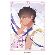 我細心飼養的野獸, 第 7 卷, C&C Revolution