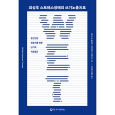 외상후 스트레스장애의 쓰기노출치료, 하나의학사, 데니스 M. 슬로안, 브라이언 P. 마르크스