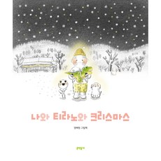 나와 티라노와 크리스마스, 문학동네