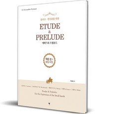 為比賽演奏會的練習曲與前奏曲, 朴惠琳, 所以音樂