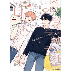 無法呼吸都怪你, 首爾MEDIA COMICS, 第 2 卷