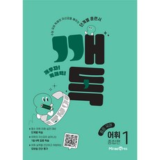 2025년 깨독 중등 종합편, 국어(어휘1), 중등 1학년