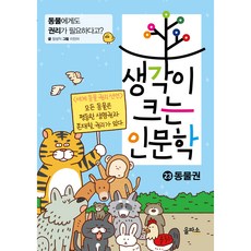 생각이 크는 인문학 동물권, 을파소, 23권