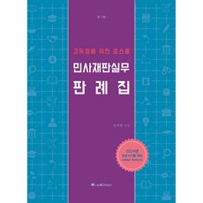 고득점을 위한 로스쿨 민사재판실무 판례집, 로앤오더(LAW&ORDER)