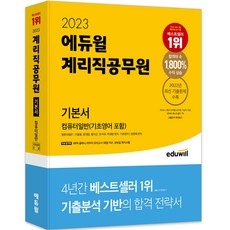2023 계리직공무원 기본서 컴퓨터일반(기초영어 포함), 에듀윌