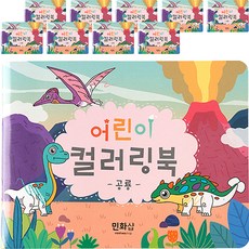 minhwashop 兒童著色本製作 UDPPP029, 恐龍(UDPPP0291), 10個