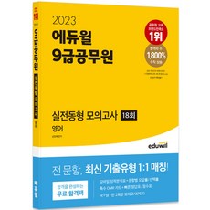 EDUWILL 2023 9級公務員實戰模擬考試 英語