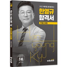 2023 공인중개사 한영규 합격서 부동산세법, 에듀윌