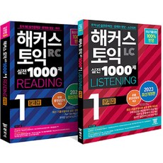 2023 Hackers 多益實戰1000題 1 RC 閱讀 + LC 聽力 試題本 最新修訂版 全2冊套書, Hackers語學研究所