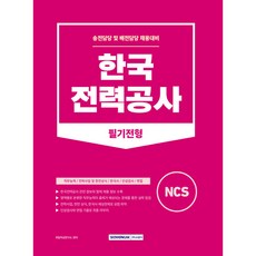SEOWONGAK 韓國電力公社 送電及配電職位 招聘筆試準備
