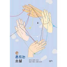 Changbi Education 揮手的小說, 崔恩榮,金重赫,李有利,鄭容俊,鄭泳舜,孫元平,林善宇,林遙煥,趙大源,朴輝石,趙自亨,禹宥珍,崔寶藍