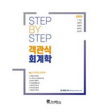 2023 Step by step 객관식 회계학, 더에이스에듀