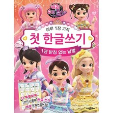 캐리 & 슈퍼걸스 첫 한글 쓰기 : 받침 없는 낱말, 고은문화사, 1권
