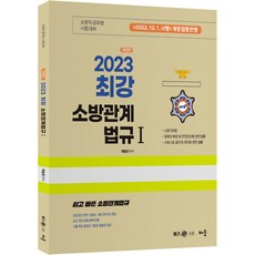 2023 최강 소방관계법규 1 개정판, 도서출판 배움