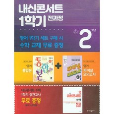 內申Concert 第一學期全過程 英語 國中2-1 能率 梁玄權 套裝 全2冊, 國中二年級, 愛優廣場