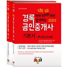 kyungrok 2023 不動產經紀人基本教材 2冊套組