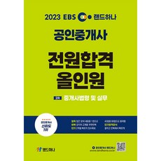 landhana 2023 EBS 公認仲介士全員合格 All-in-one 第2次 仲介士法規及實務