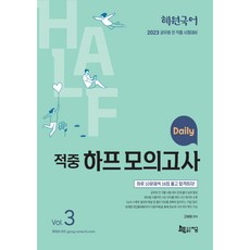 2023 혜원국어 Daily 적중 하프 모의고사 Vol 3, 지금원