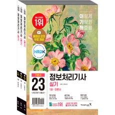 2023 이기적 정보처리기사 실기 1~3권 세트 전 3권, 영진닷컴