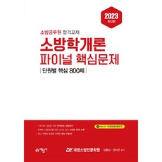消防學概論 最終核心問題 分章核心800題, 藝文社