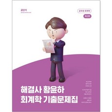 해결사 황윤하 회계학 기출문제집, 에스티유니타스