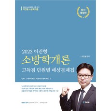 2023 이진형 소방학개론 고득점 단원별 예상문제집 개정판, 참다움
