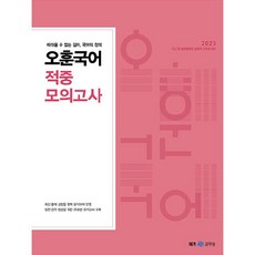 메가공무원 2023 오훈국어 적중 모의고사, 메가스터디교육