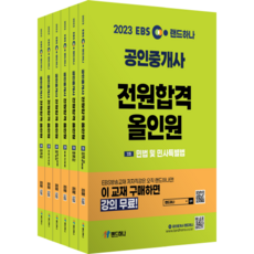 2023 EBS 랜드하나 公認仲介師 全員合格 All-in-one 第1次 + 第2次 套組 全6冊