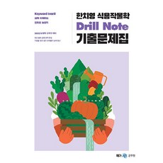 2023 한치영 식용작물학 Drill Note 기출문제집, 메가스터디교육