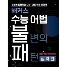 hackersbook 大學修能語法不變的模式 實力篇, 英語領域 語法, 駭客語言研究所