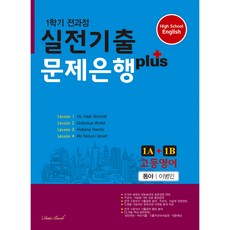 고등영어 실전기출 문제은행 플러스 1학년 1학기 동아 이병민 1A + 1B, 영어영역, 데이터뱅크