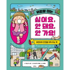 eulpaso 危險的時候說： 我不要 不行 不去!： 保護兒童安全的書