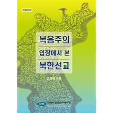 복음주의 입장에서 본 북한선교, 아세아연합신학대학교