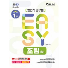 2023 It's easy 林業職公務員 造林(學), 首爾考試閣(SG P&E)