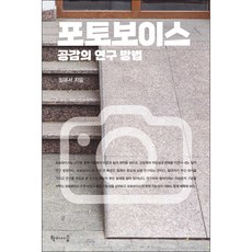 포토보이스 공감의 연구 방법, 학이시습, 임윤서