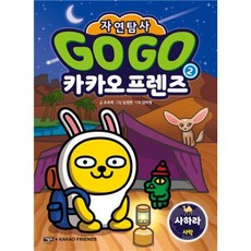 Owlbook GO GO Kakao Friends 自然探險 撒哈拉, 第 2 卷, 單品