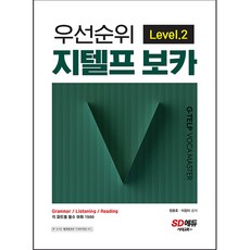 Sdedu 優先順序 G-TELP 字彙： Grammer/Listening/Reading 各部分必備詞彙 1500, Level 2, 時代考試企劃