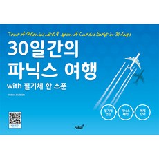 Jisikgwagamseong 30天自然發音之旅：附一匙草寫字體