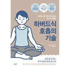 BITABOOKS 哈佛式呼吸的技術：輕鬆戰勝壓力的最佳呼吸法, 根來秀行