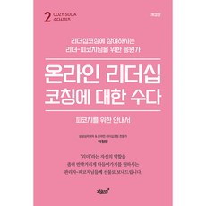 온라인 리더십코칭에 대한 수다:피코치를 위한 안내서, 지식과감성, 박정민