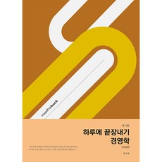 하루에 끝장내기 경영학 : 마케팅편, 밀더북