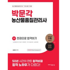 2023 農產品品質管理師 1次 一本就合格, 朴文閣