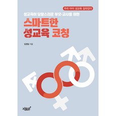 給對性教育感到困惑的父母·老師的聰明性教育指導：我們孩子的性教育指南, 知識與感性