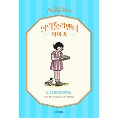 RHK 米莉茉莉曼蒂的故事 3： 舉辦茶會, 少年RHK