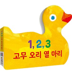 1 2 3 고무 오리 열 마리, 시공주니어, 1권