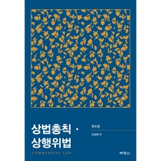 商法總則 商行為法 第8版, 博英社, 安剛炫