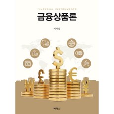 金融商品論, 博英社, 李夏一