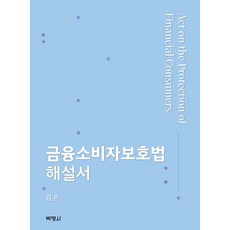 金融消費者保護法解說書, 金恩, 朴英社