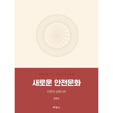 新的安全文化 ： 理論與實踐案例, 楊正模, 博英社