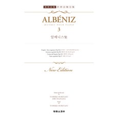 알베니스 3 : Albeniz 3, 태림스코어, 태림출판사 편집부